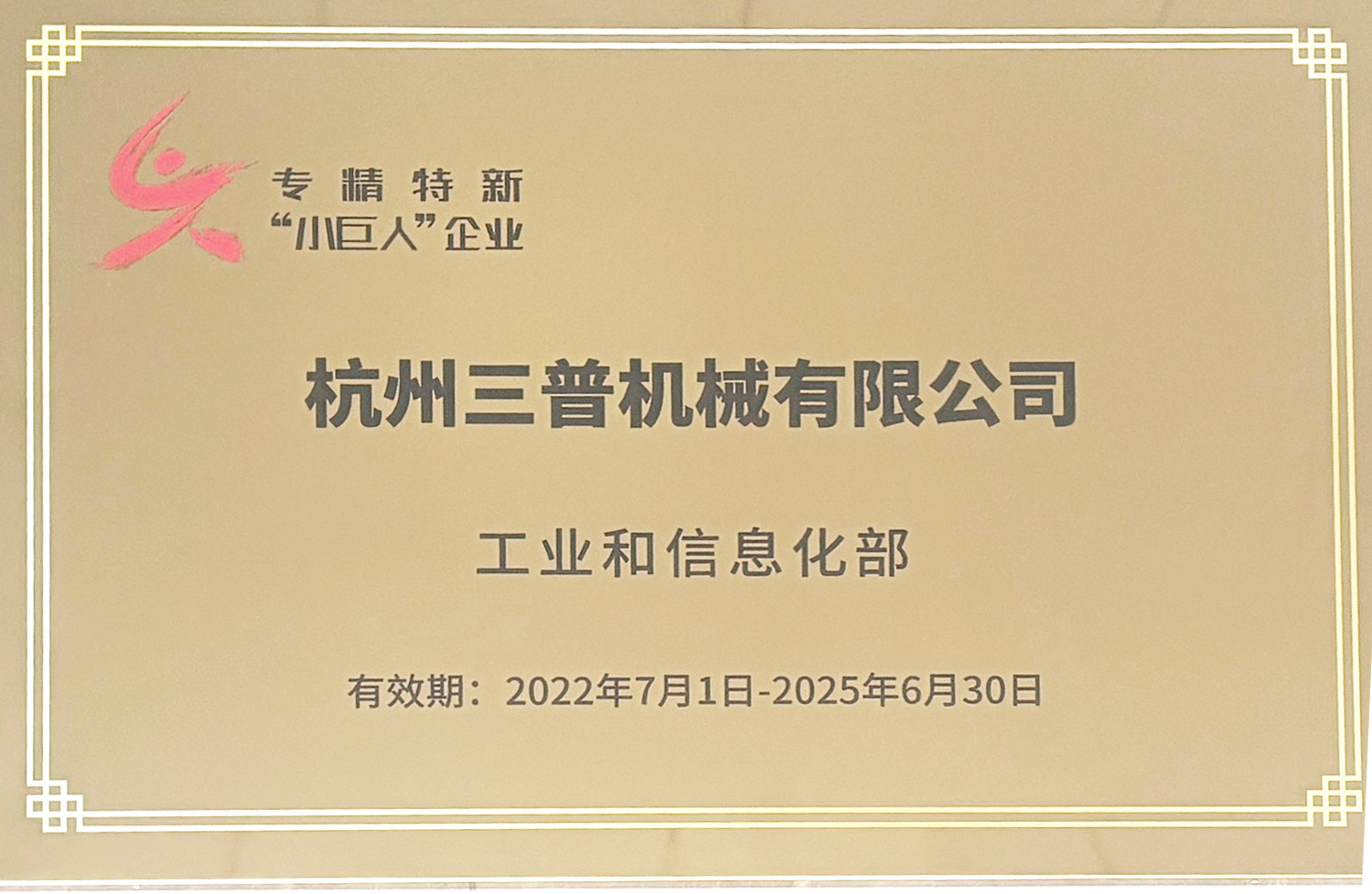 杭州三普机械有限公司荣获“浙江省专精特新中小企业”和“国家级专精特新小巨人企业”称号