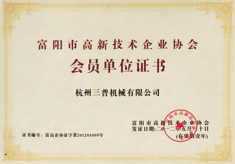 会员单位证书