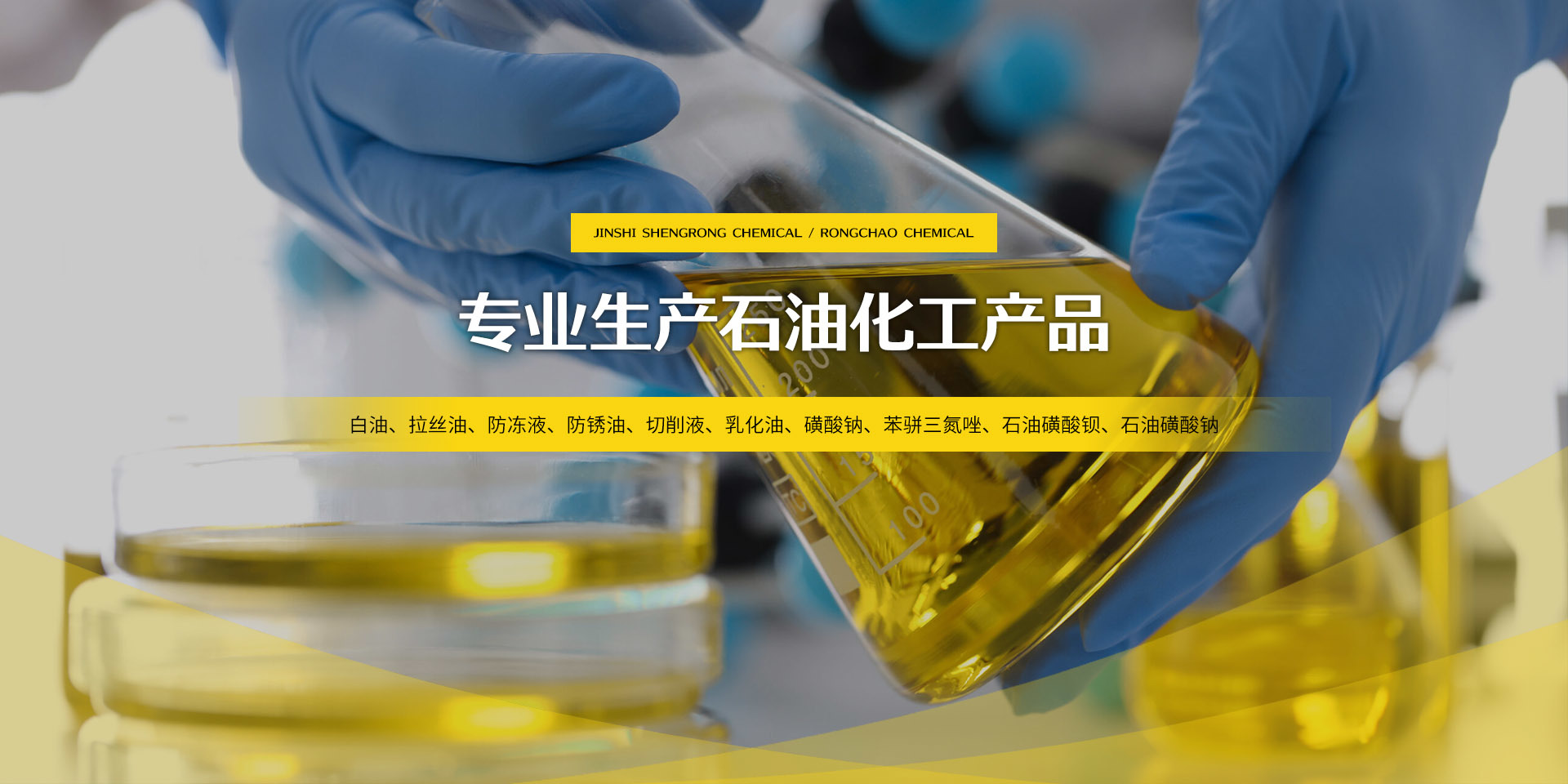 白油、拉丝油、防冻液、防锈油、切削液、乳化油、磺酸钠、苯骈三氮唑、石油磺酸钡、石油磺酸钠