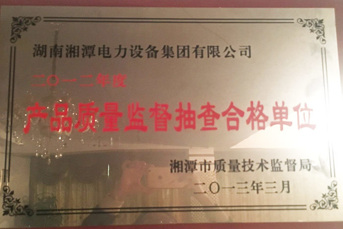 產品質量監督抽查合格單位