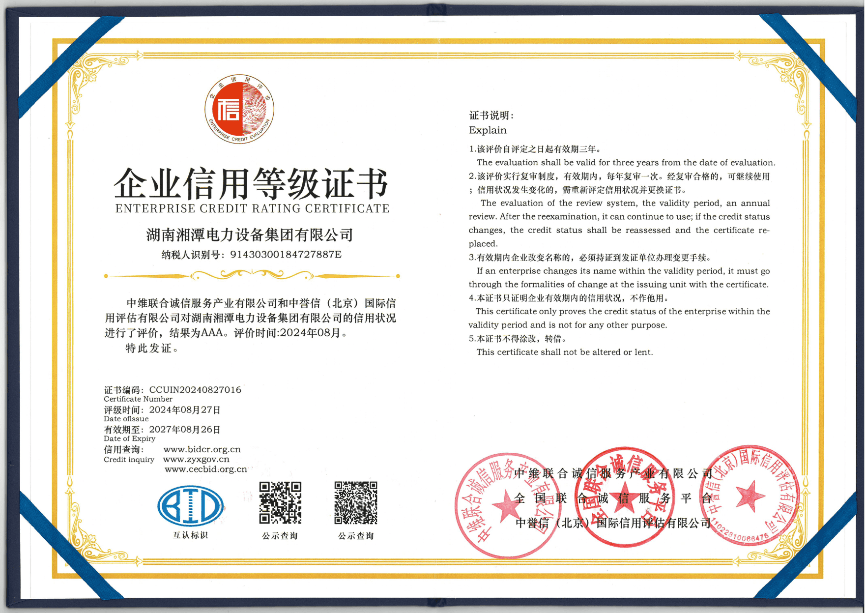 企業(yè)信用等級(jí)證書 企業(yè)信用等級(jí)證書