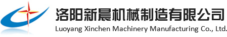 洛陽新晨機械制造有限公司