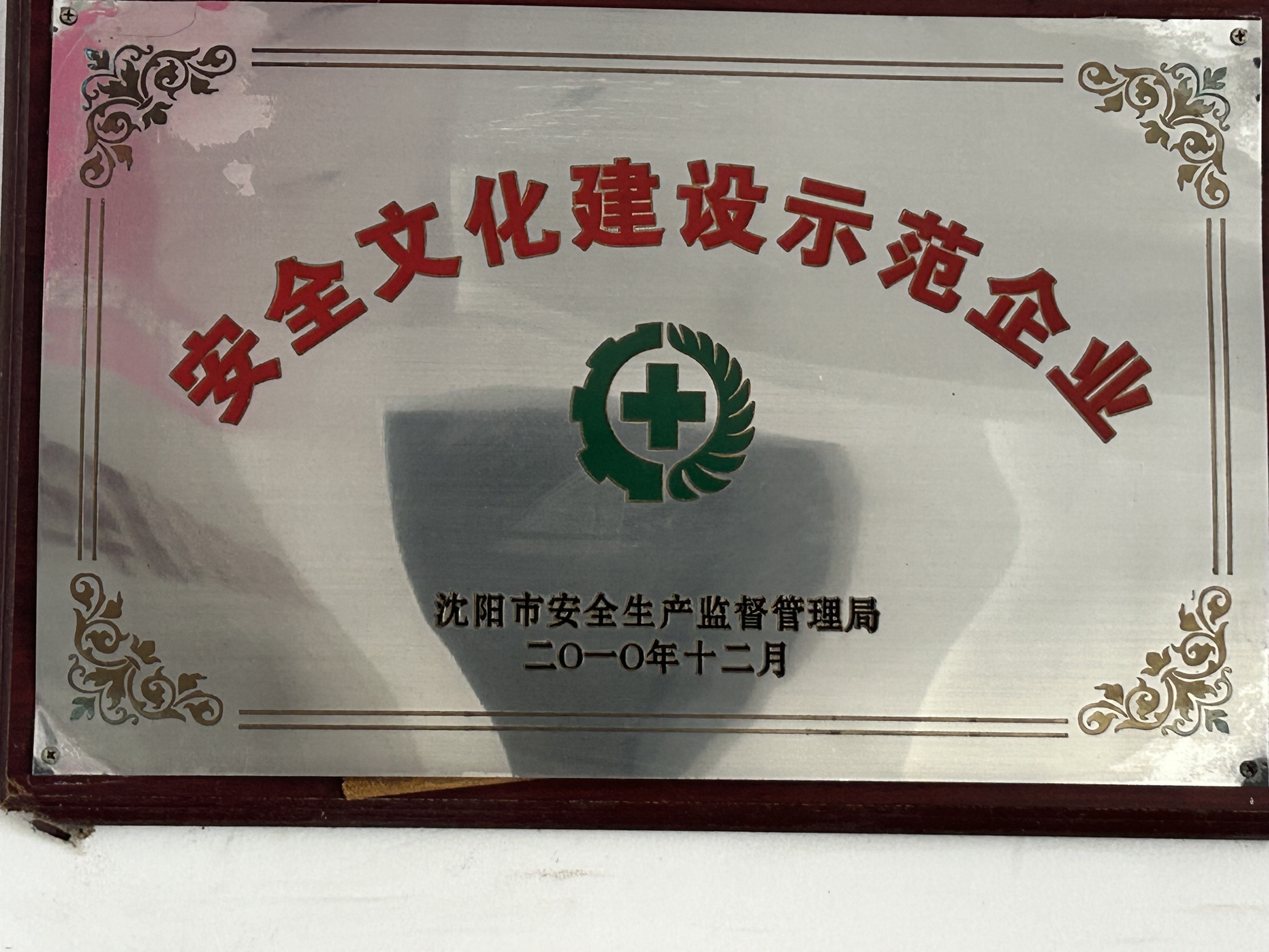 安全文化建设示范企业