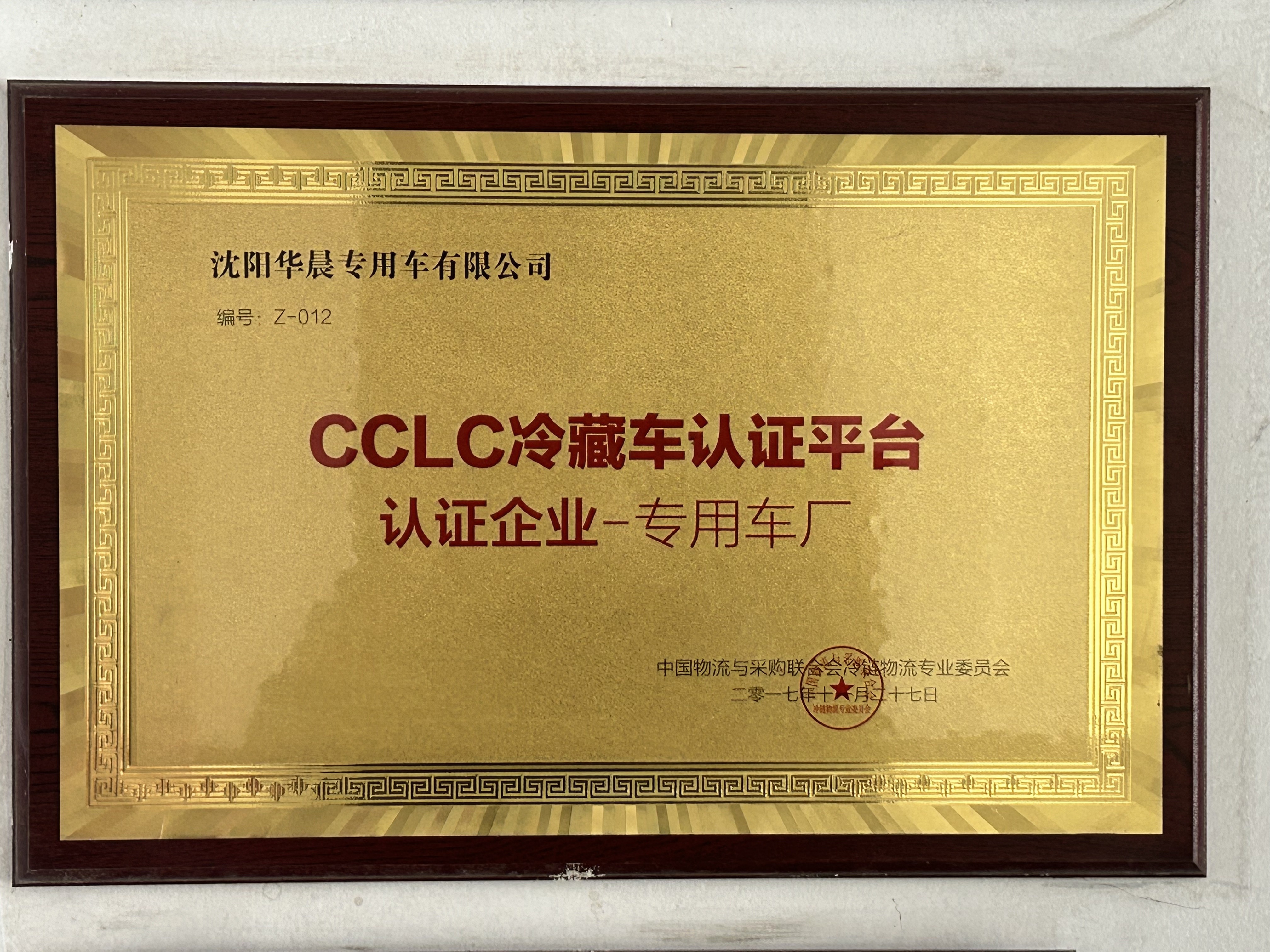 CCLC冷藏车认证平台