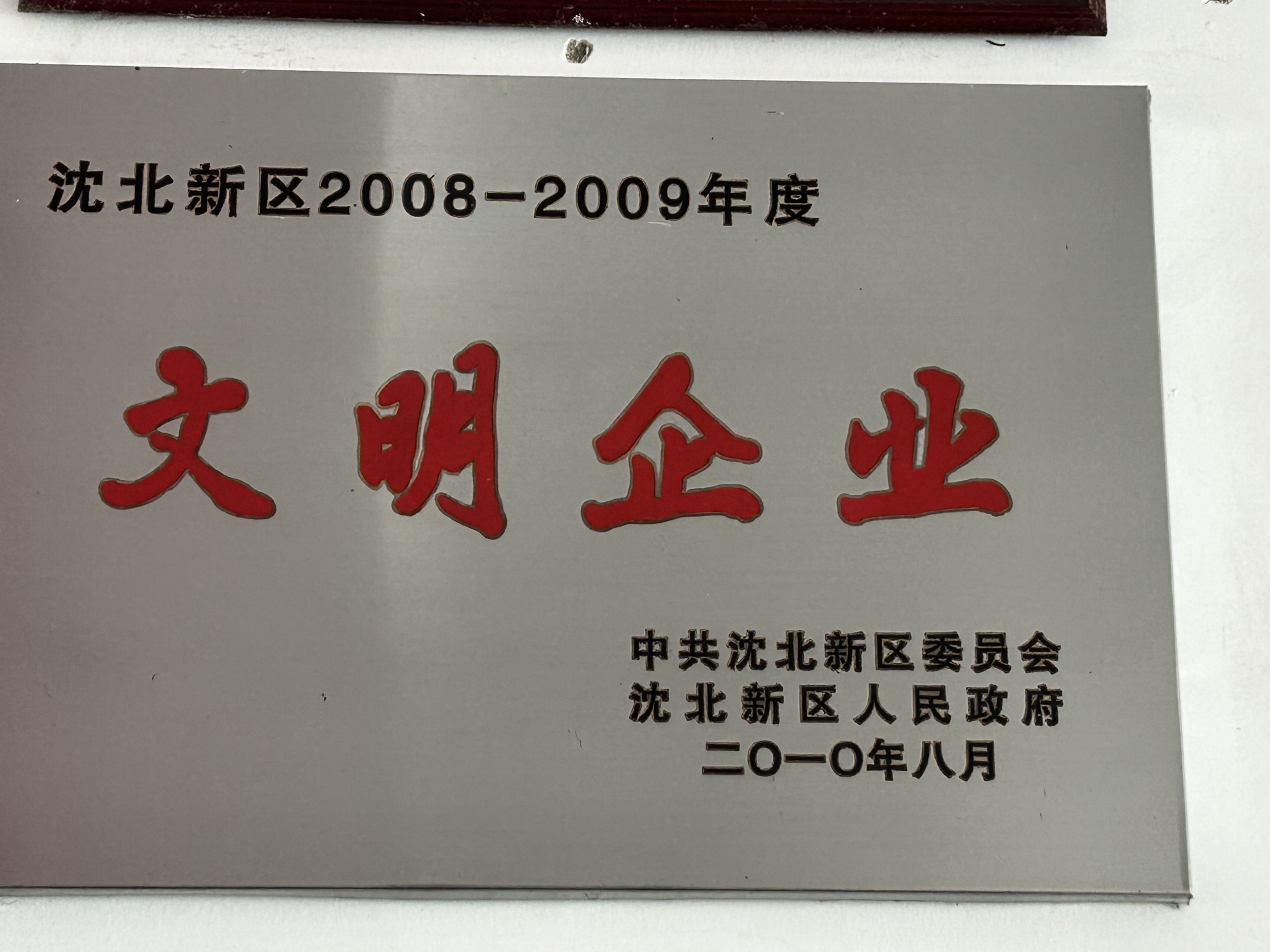 文明企业