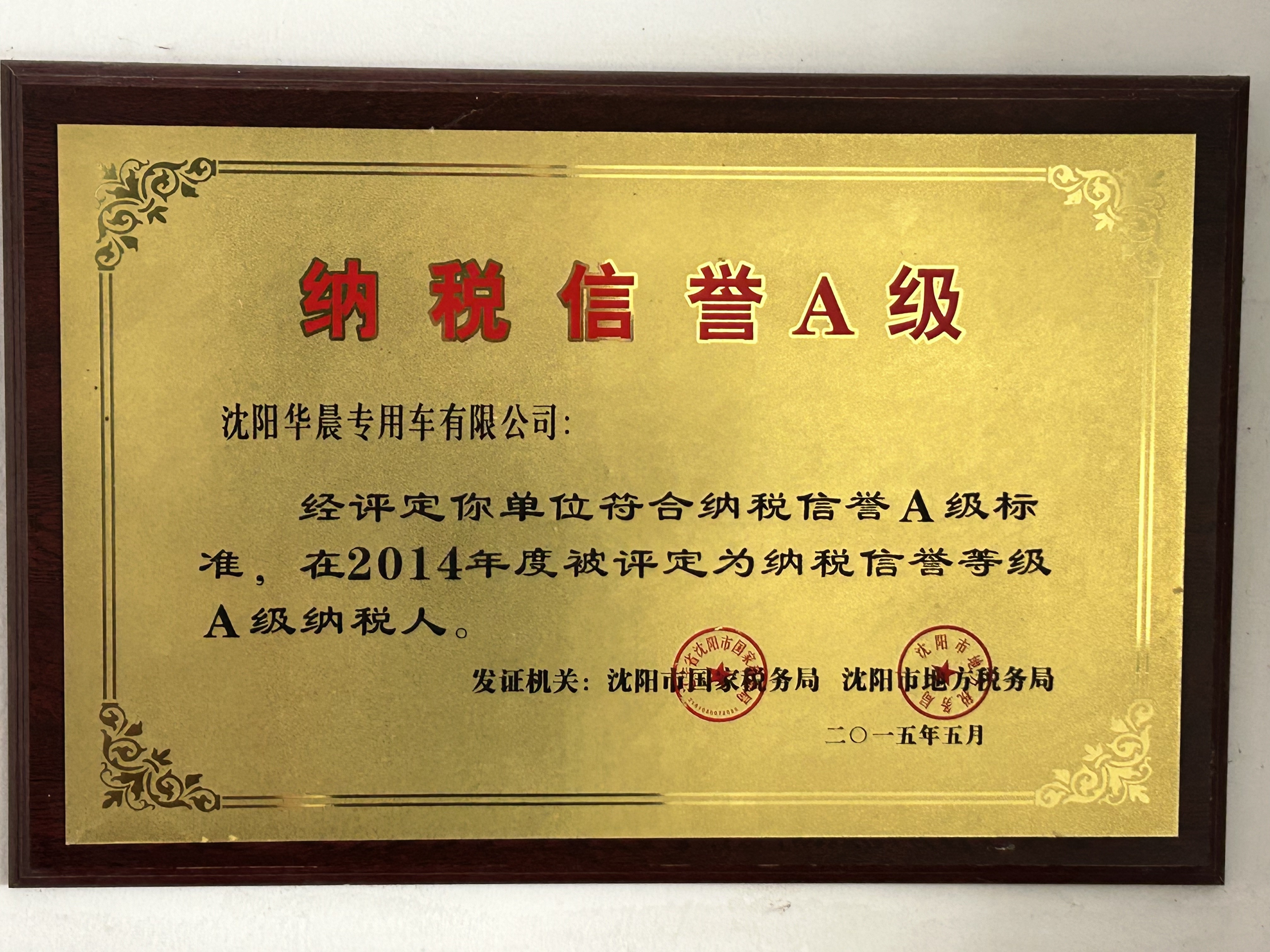 纳税信誉A级