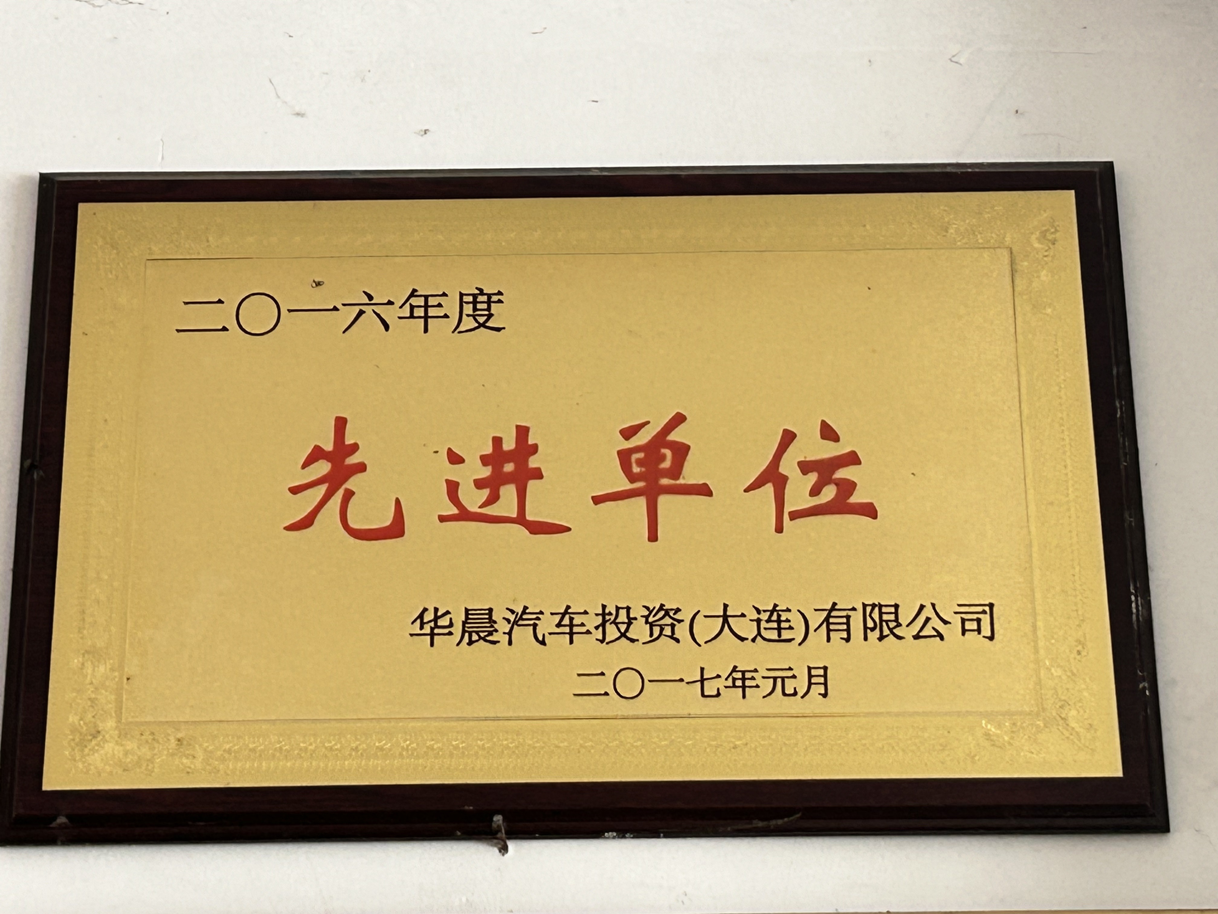 先进单位