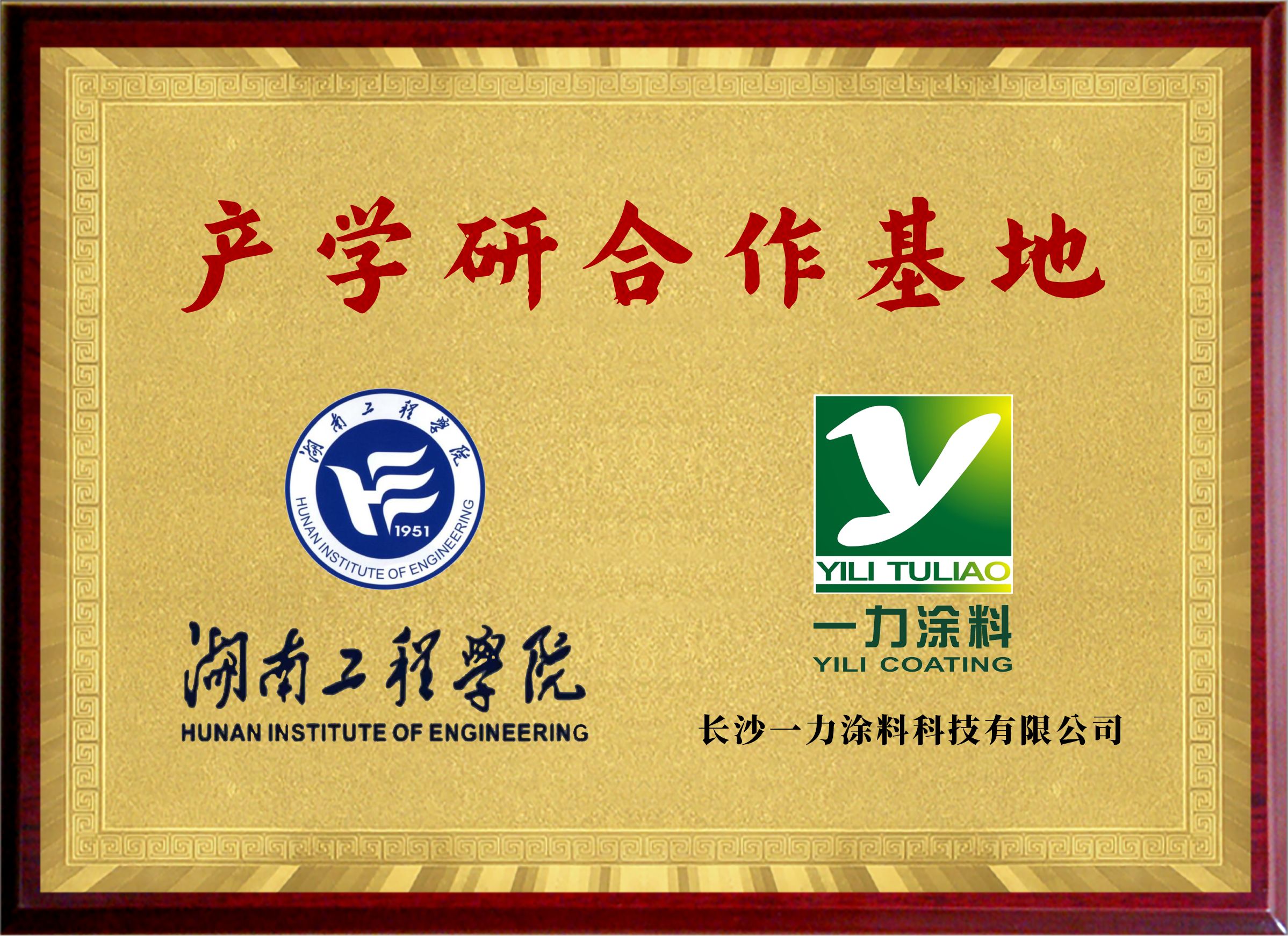 产学研合作基地 产学研合作基地