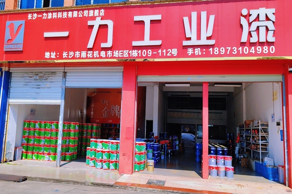一力涂料旗舰店(雨花机电市场) 一力涂料旗舰店(雨花机电市场)