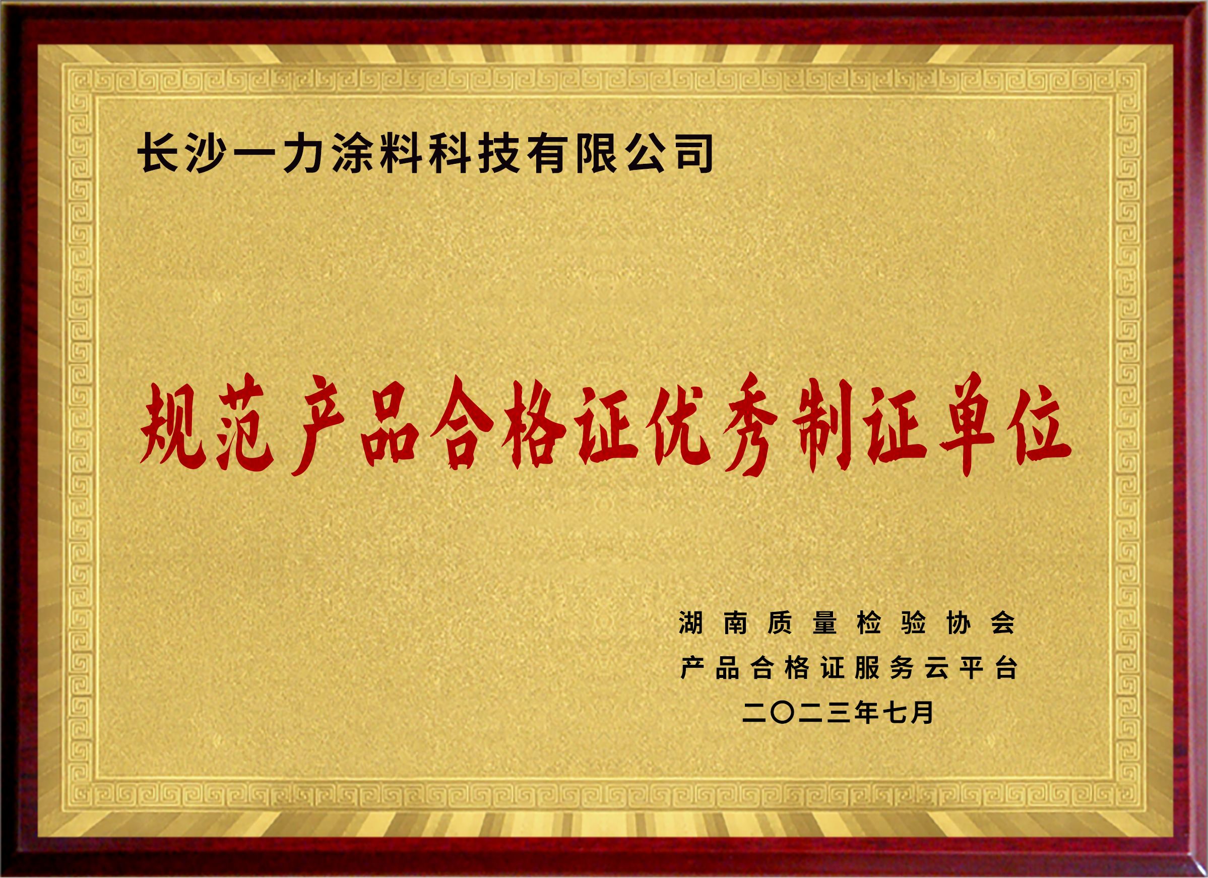 规范产品合格证优秀制证单位 规范产品合格证优秀制证单位