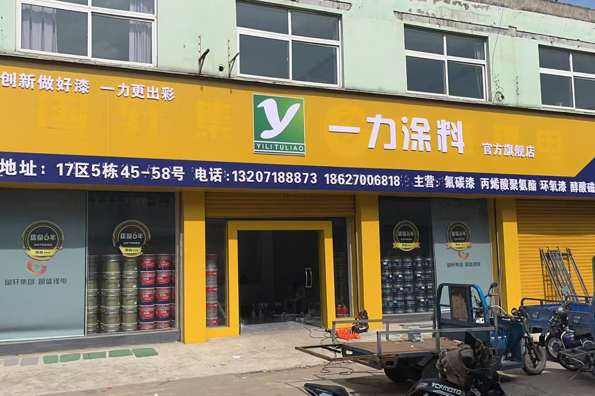 一力涂料官方旗舰店 一力涂料官方旗舰店