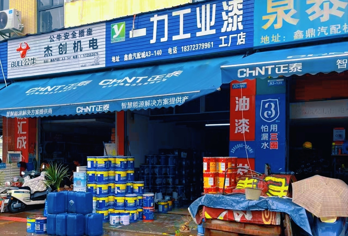 一力涂料工厂店(鑫鼎汽配城) 一力涂料工厂店(鑫鼎汽配城)