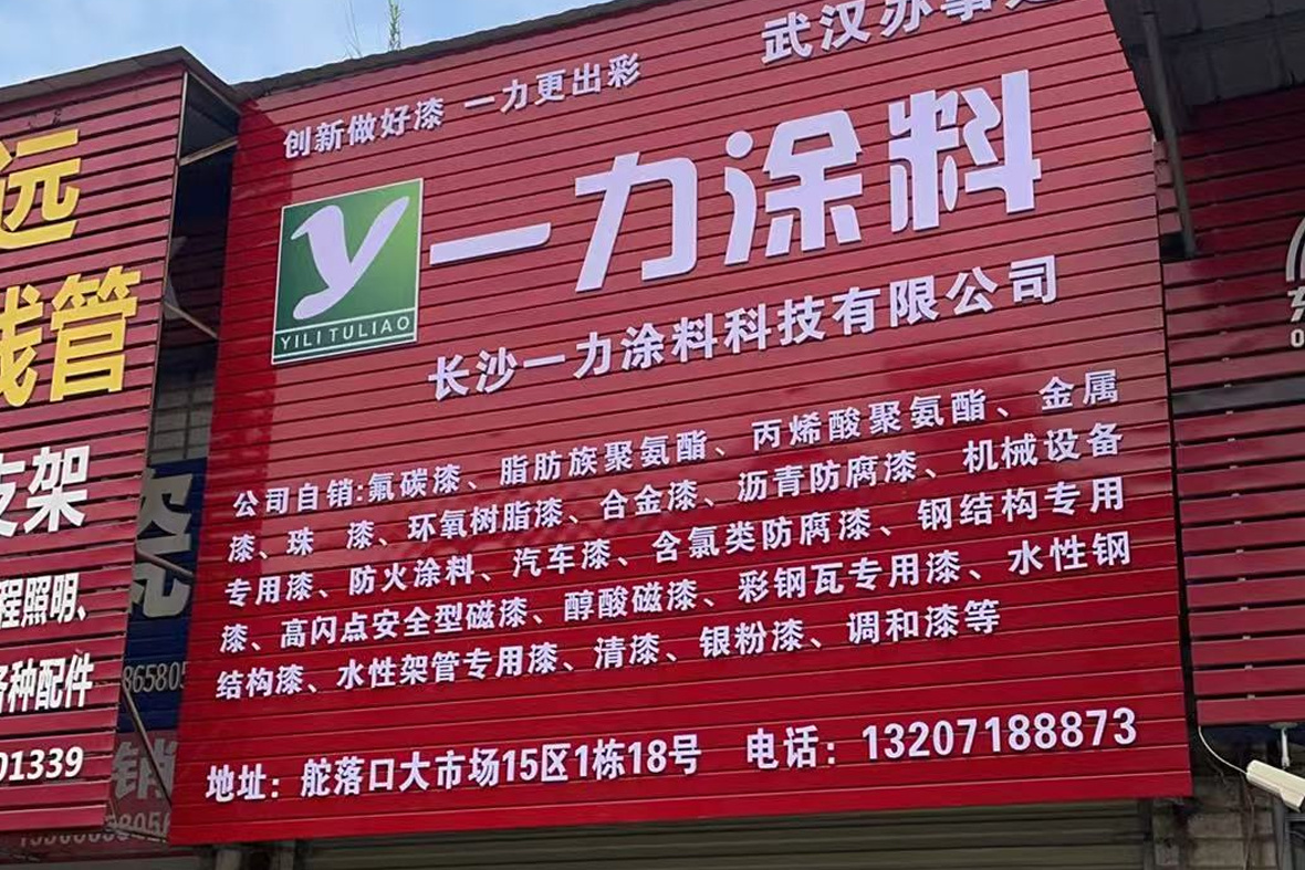 一力涂料武汉办事处(舵落口大市场) 一力涂料武汉办事处(舵落口大市场)