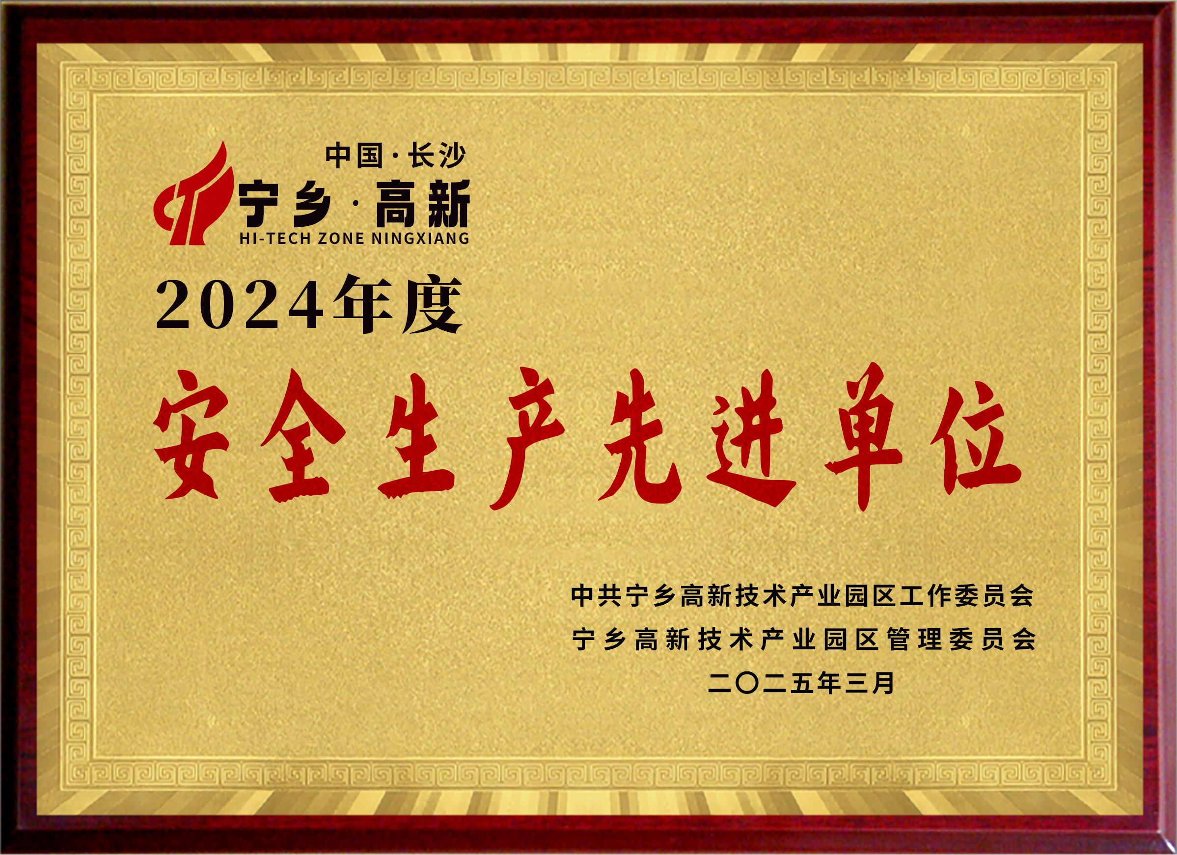 2024年度安全生产先进单位 2024年度安全生产先进单位