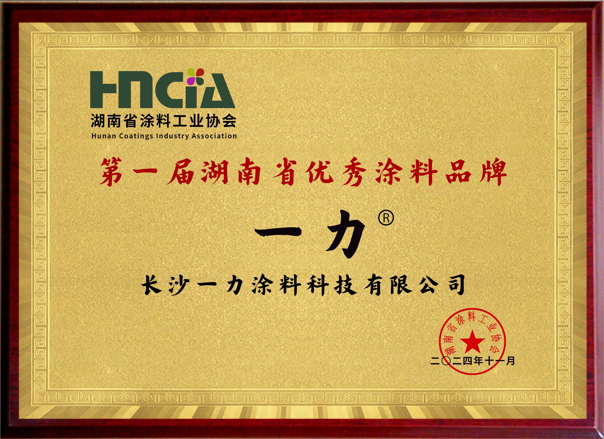 第一届湖南省优秀涂料品牌 第一届湖南省优秀涂料品牌