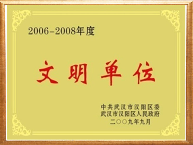 文明单位