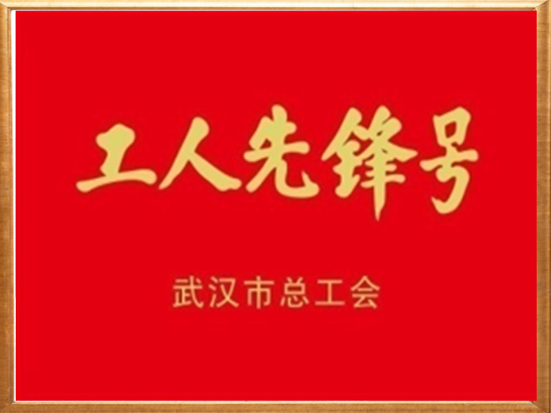 工人先锋号
