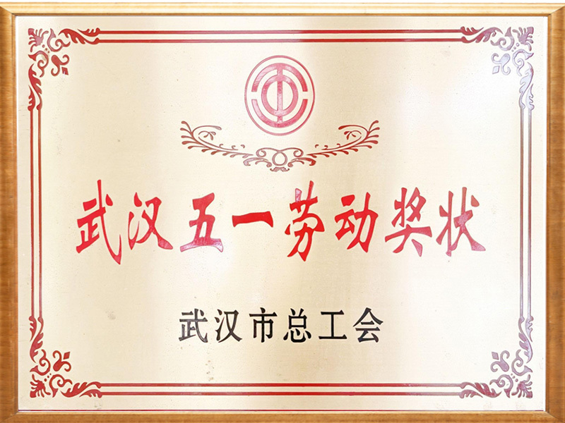 五一劳动奖状