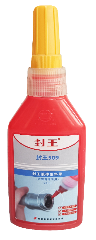 封王509（水管专用）