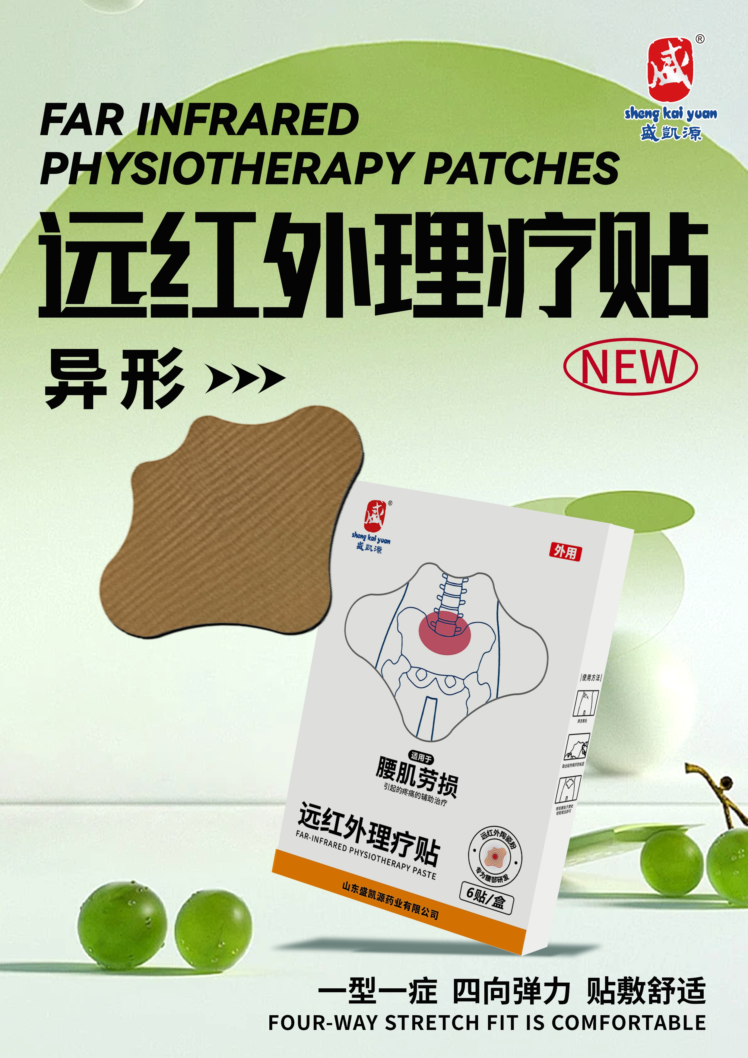 盛凯源远红外理疗贴异形贴腰肌劳损贴