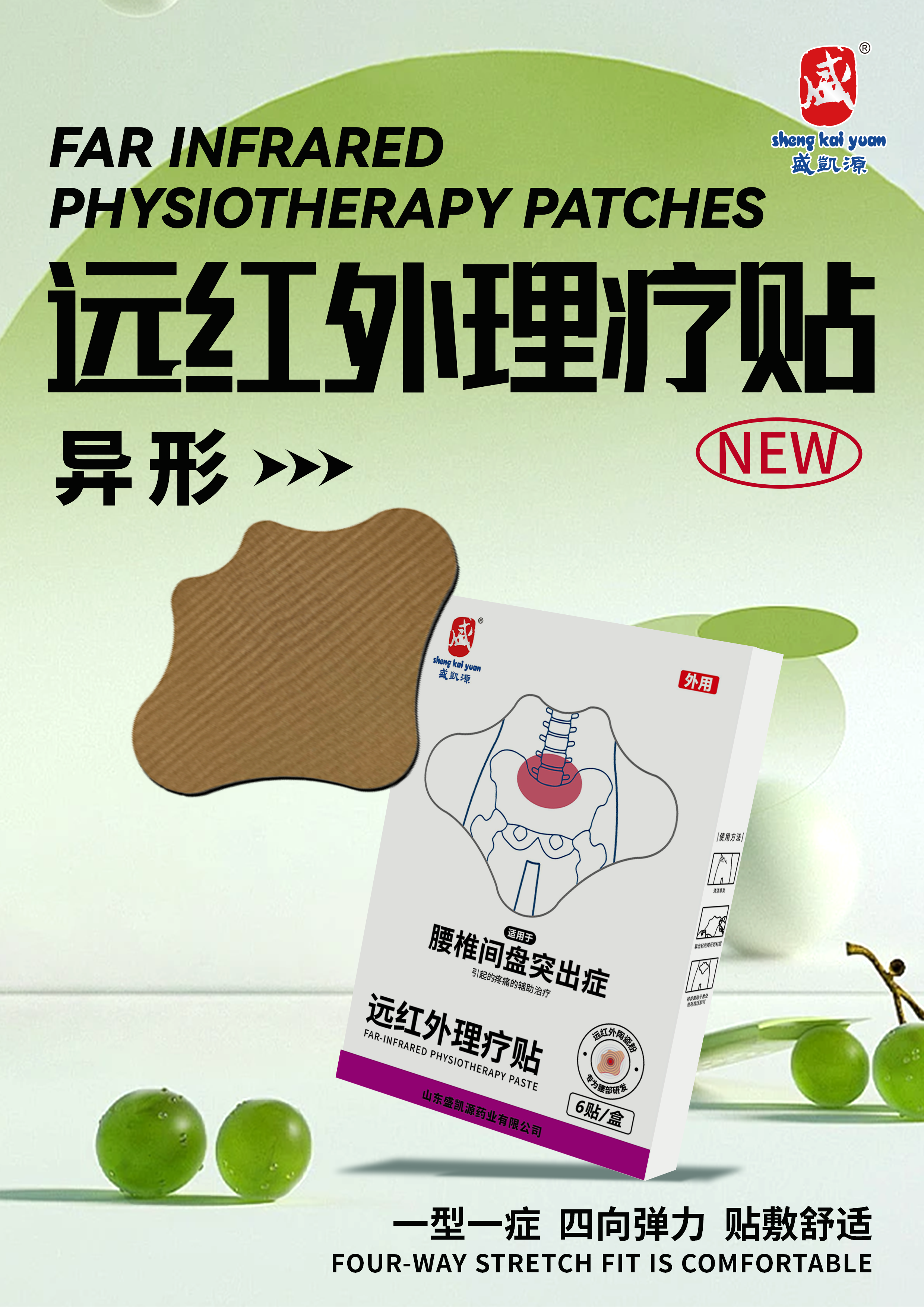 盛凯源远红外异形贴腰椎间盘突症贴
