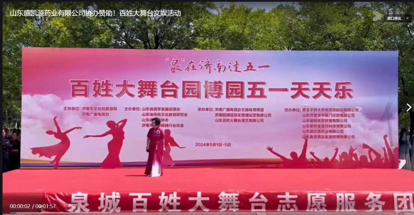 山东盛凯源药业有限公司协办赞助！百姓大舞台文娱活动