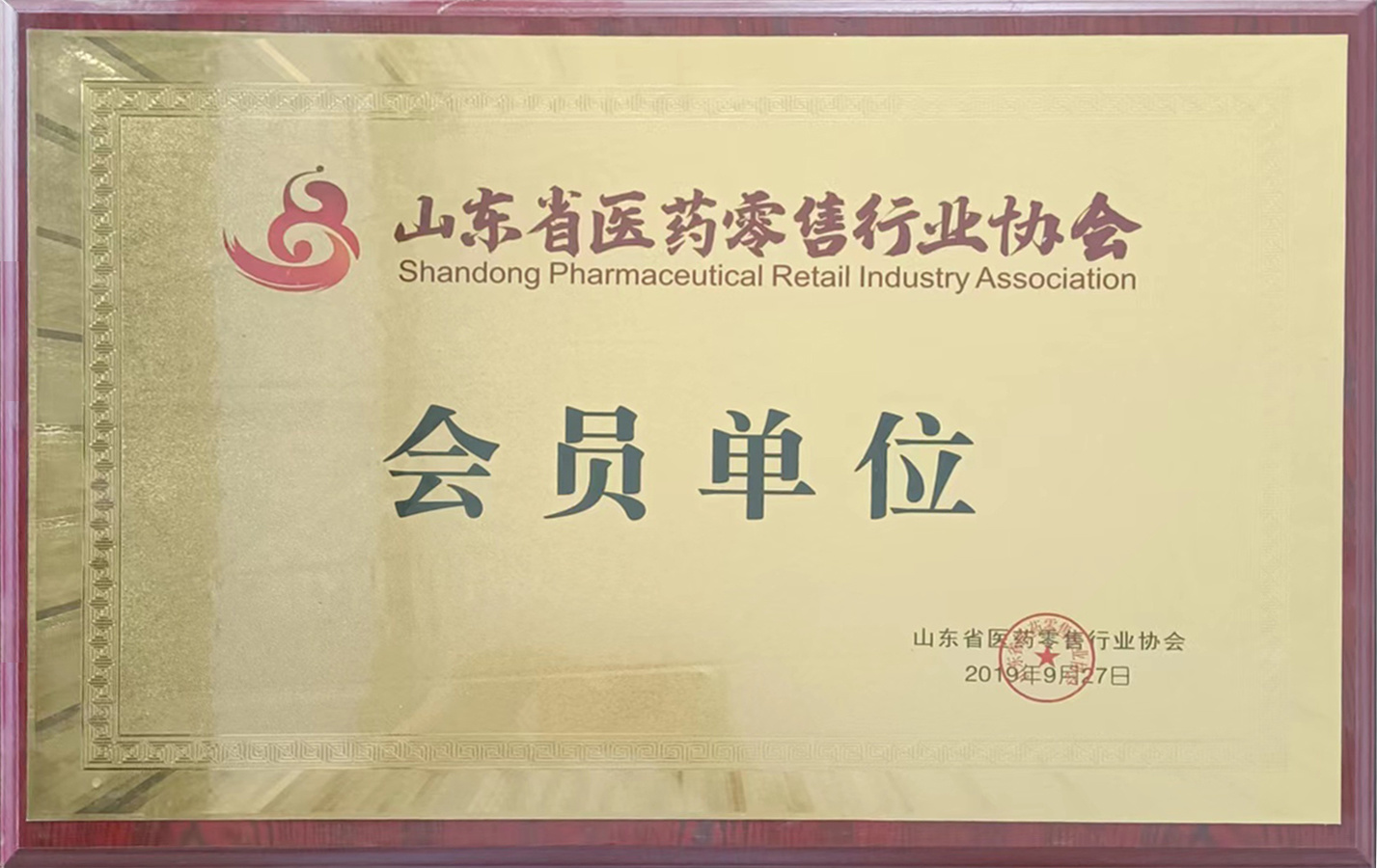 山东省医药行业零售协会会员单位