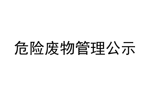 中山市丰和源铝制品有限公司2023年度危险废物管理计划公示