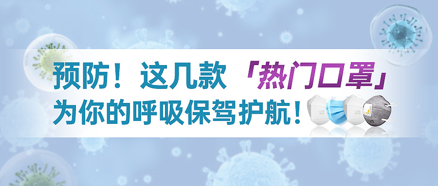 Prevention! These popular masks are here to protect your breathing!