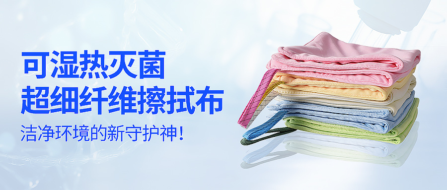 Moist heat sterilization ultra-fine fiber wiping cloth: The new guardian of clean environments.