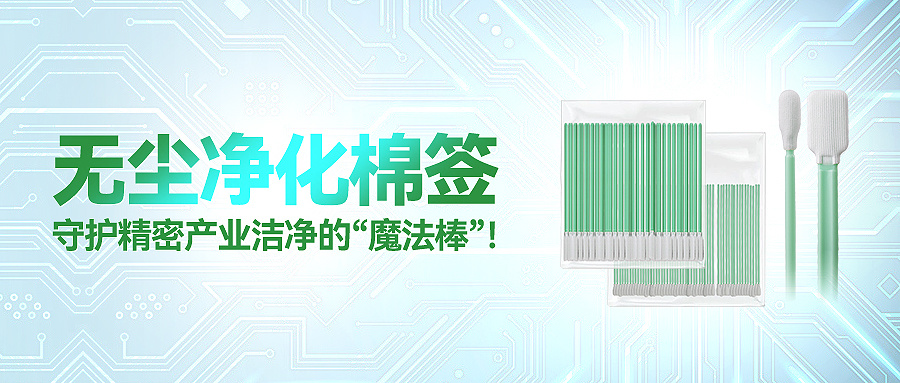 无尘净化棉签：守护精密产业洁净的“魔法棒”！