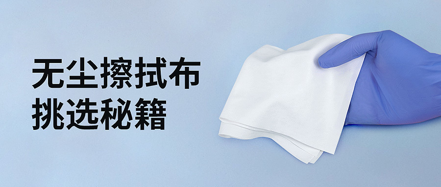 Cleanroom Cleaning Essentials: Tips for Choosing Dust-Free Wipes!
