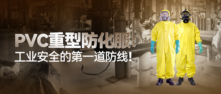 PVC重型防化服：工业安全的第一道防线！