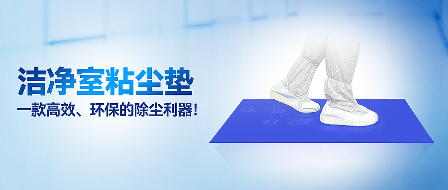 洁净室粘尘垫：一款高效、环保的除尘利器！
