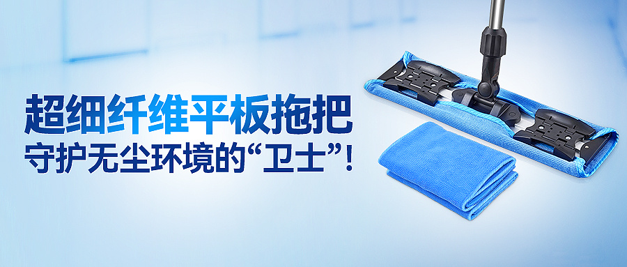 超细纤维平板拖把：守护无尘环境的“卫士”