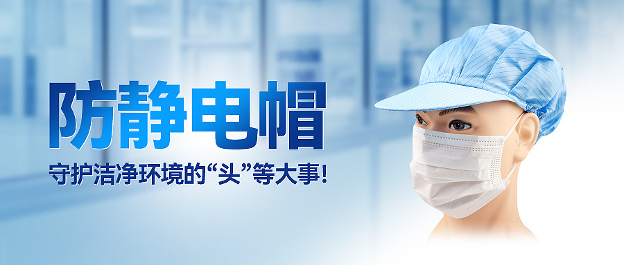 防静电帽：守护洁净环境的“头”等大事！