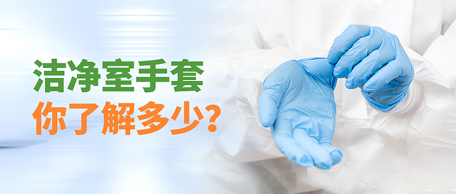How much do you know about cleanroom gloves?