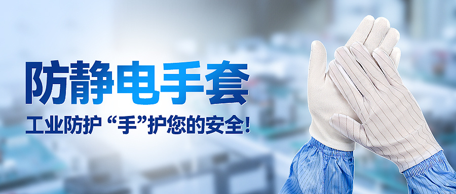 防静电手套：工业防护，“手”护您的安全！