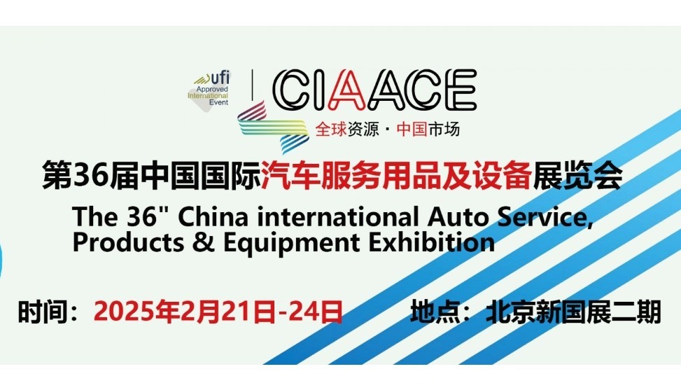 第36届中国国际汽车服务用品及设备展览会