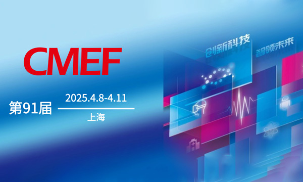 中国医疗器械博览会春季上海CMEF