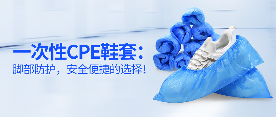 Disposable CPE shoe covers: a safe and convenient choice for foot protection!