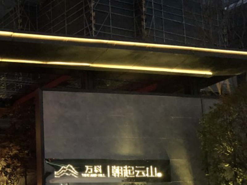 萬科朝起云山