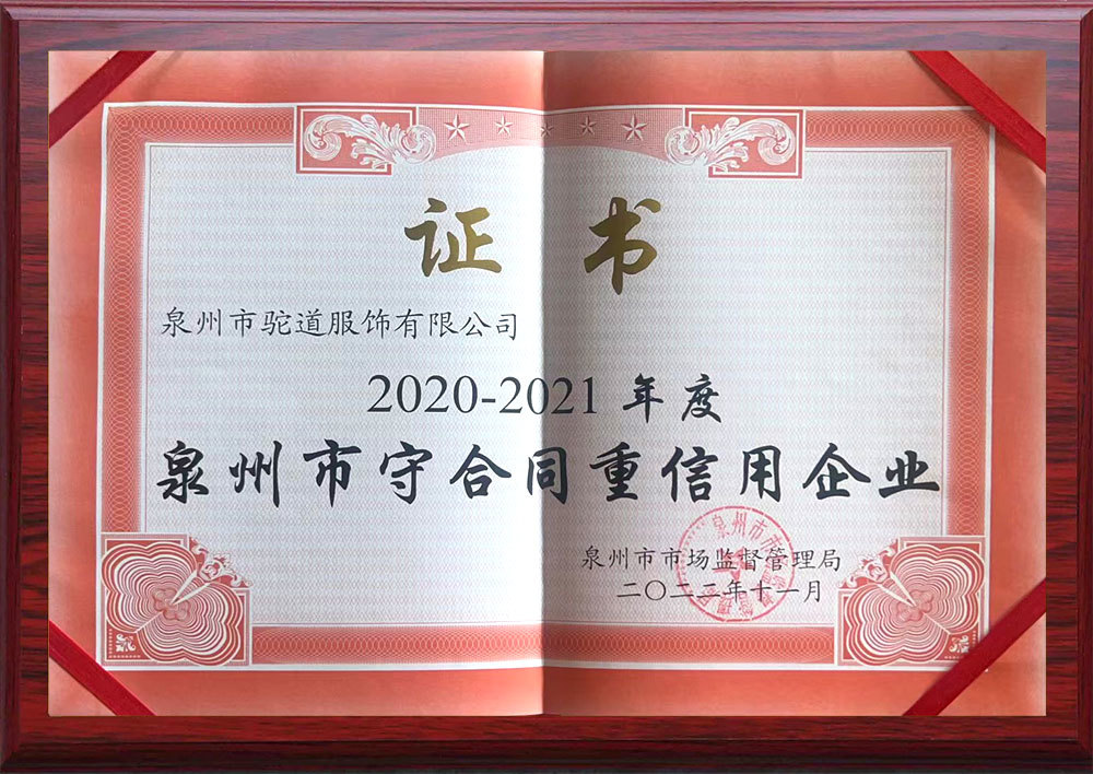 2020-2021年度泉州市守合同重信用企業