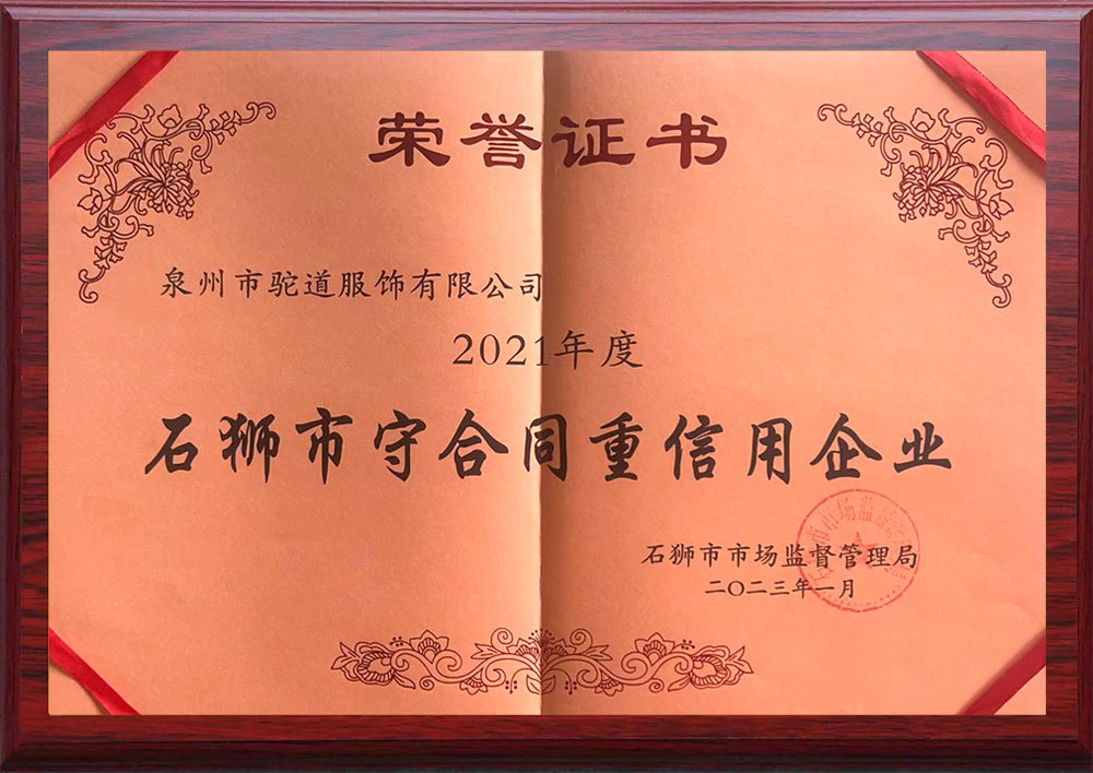 2021年度石獅市守合同重信用企業
