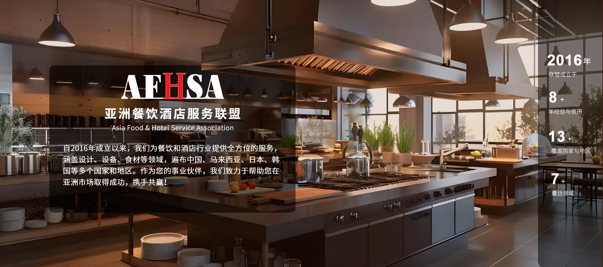 亚洲餐饮酒店服务联盟 亚洲餐饮酒店服务联盟