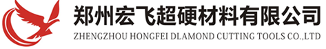 鄭州宏飛超硬材料有限公司