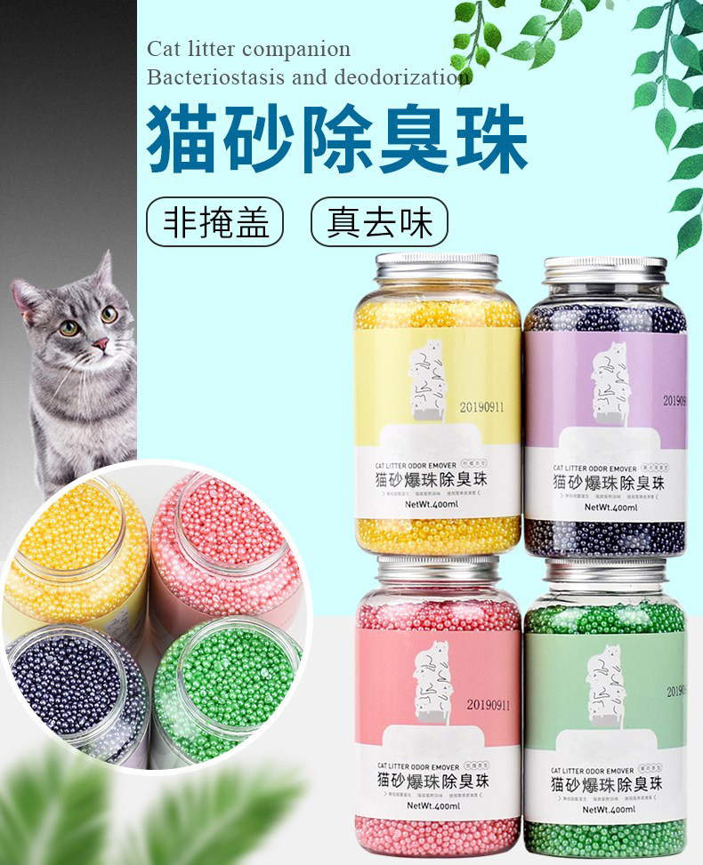 猫砂除臭珠