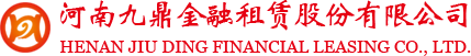 河南九鼎金融租賃股份有限公司 