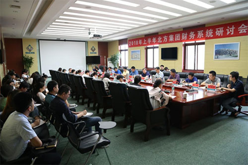 集团召开财务系统研讨会