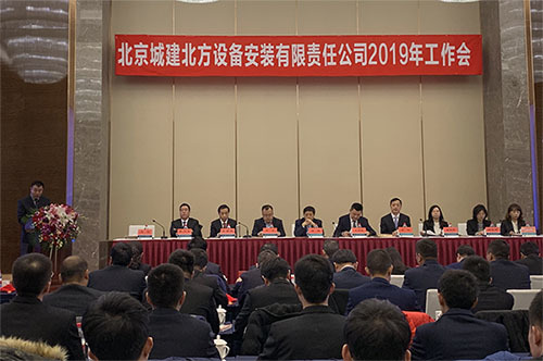 设备安装公司隆重召开2019年工作会